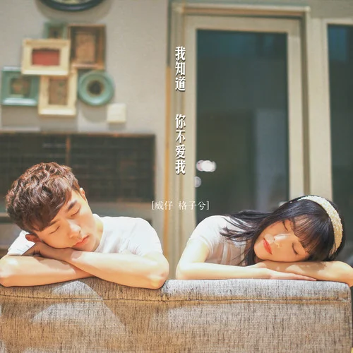 我知道你不爱我-威仔&格子兮