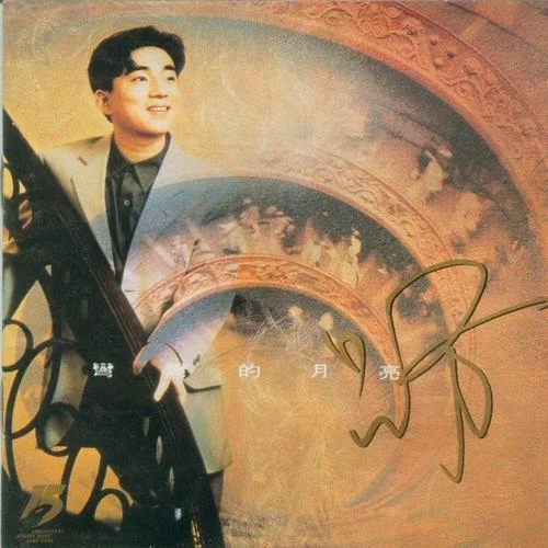 弯弯的月亮-吕方