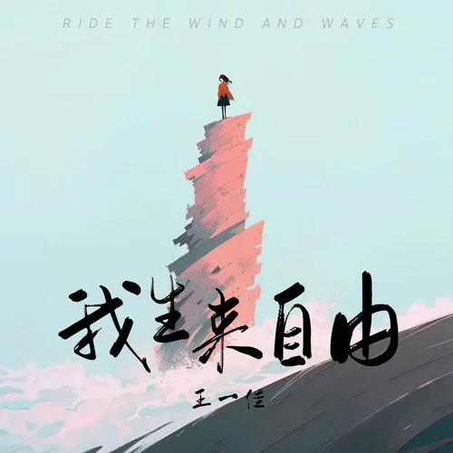我生来自由-王一佳