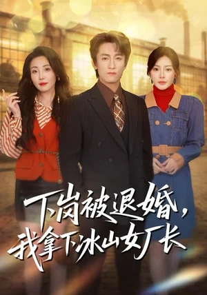 下岗被退婚,我拿下冰山女厂长(81集)李泽源&陈洁蕾 下岗被退婚,我拿下冰山女厂长(81集)李泽源&陈洁蕾