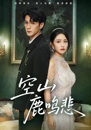 空山鹿鸣悲（60集）龙玥霖