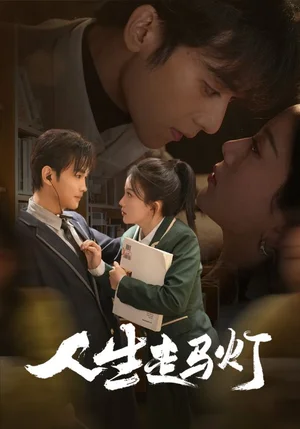 人生走马灯（61集）