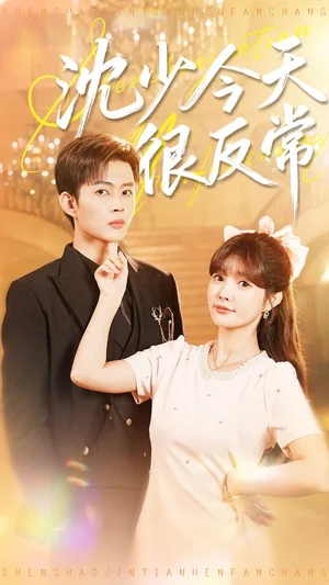 沈少今天很反常（100集）邹济隆＆赵美璇