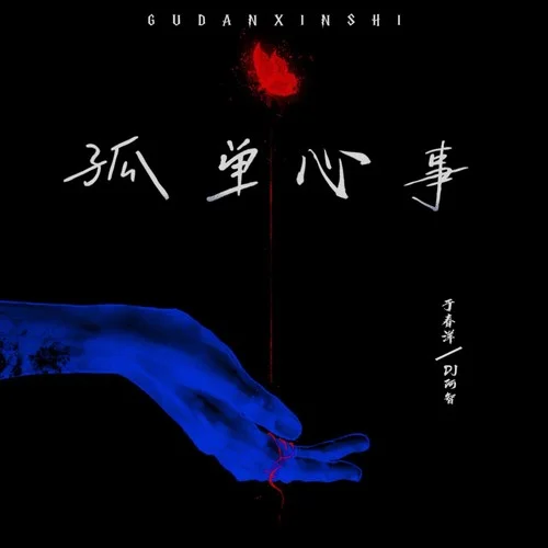 孤单心事（DJ阿智版）-DJ阿智&于春洋