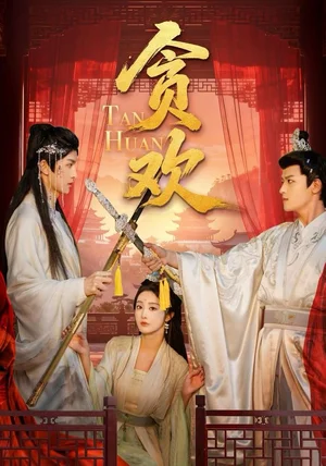 贪欢（59集）梁栩明＆李艾笑