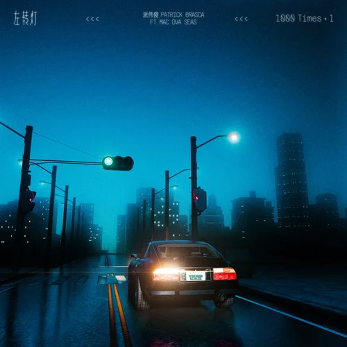 左转灯 (1000 Times +1)-派伟俊&mac ova seas