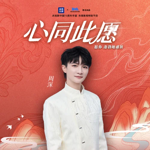 心同此愿-周深