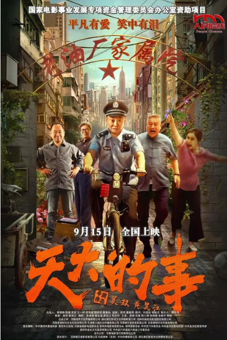 [夸克網(wǎng)盤][百度網(wǎng)盤][迅雷云盤]國內(nèi)電影《天大的事》（2025）劇情