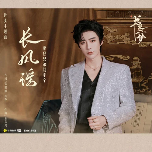 长风谣-摩登兄弟刘宇宁