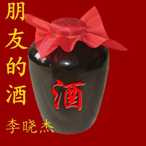 把酒倒满-李晓杰