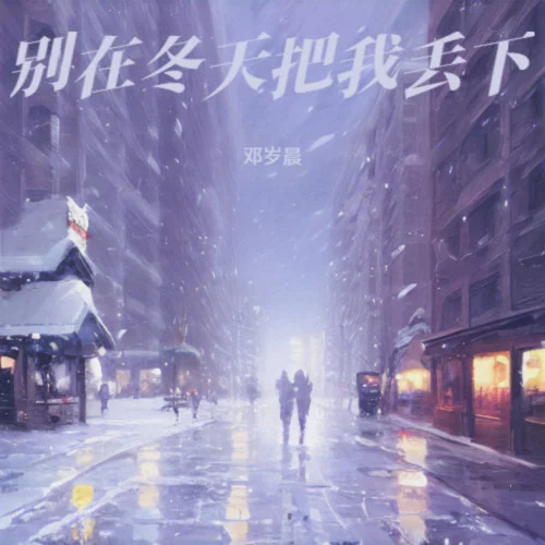 请别在冬天把我丢下(烟嗓摇滚版)-邓岁晨