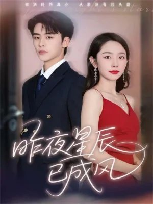 昨夜星辰已成风(75集)纪俊良&孟嘉鑫 昨夜星辰已成风(75集)纪俊良&孟嘉鑫