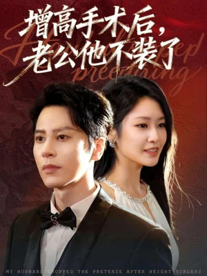 增高手術后，老公他不裝了（94集）尊淏＆張佳藝