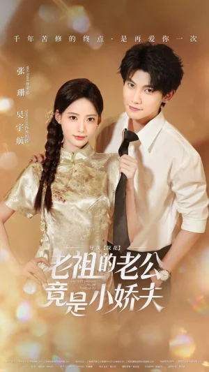 老祖的老公竟是小娇夫(65集)吴宇航&张珊