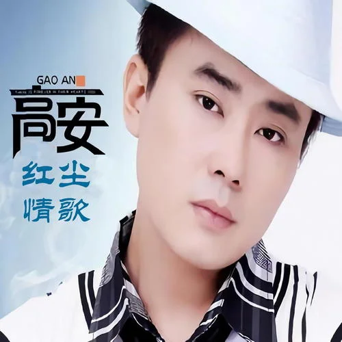 在心里从此永远有个你-高安