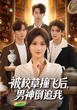 被校草撞飛后男神倒追我（79集）徐佳偉&馬子超&楊珊子