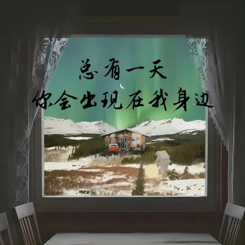 总有一天你会出现在我身边-堎镜乐队