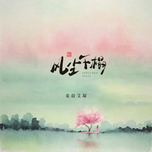 风尘下榻-姜晨艾凝