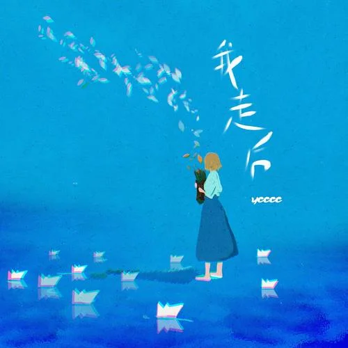 我走后-ycccc