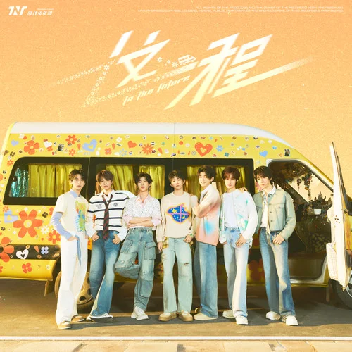 这一程-时代少年团