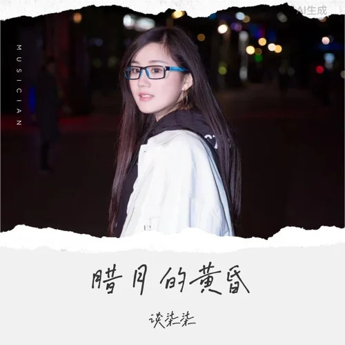 腊月的黄昏-谈柒柒