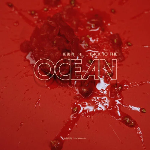 你的爱情-逃跑计划