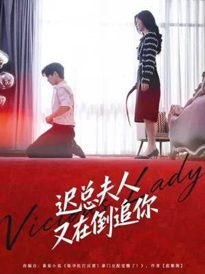 迟总夫人又在倒追你（64集）肖文博＆黄惠玲