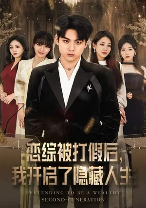 恋综被打假后，我开启了隐藏人生（66集）翟昭荣&高哲