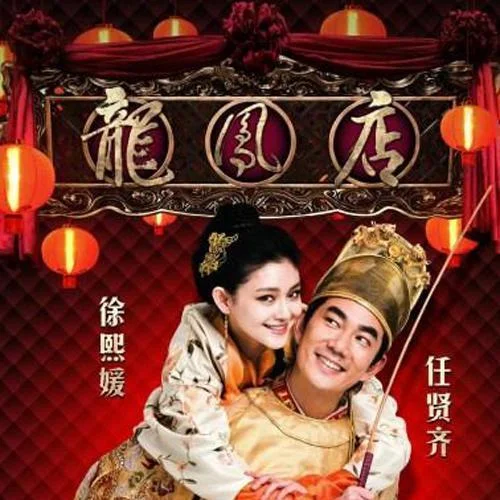 心肝宝贝-任贤齐&徐熙媛