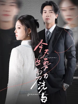 今天也要努力洗白(47集)徐菡琳