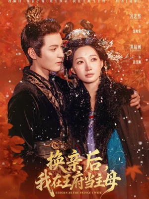 换亲后,我在王府当主母(80集)黄靖洲(孝太)&冯艺然 换亲后,我在王府当主母(80集)黄靖洲(孝太)&冯艺然