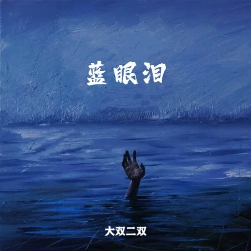 蓝眼泪-大双二双