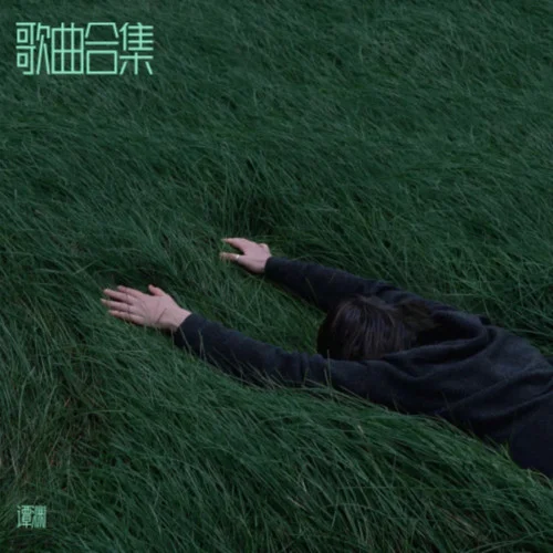 知我 (剑来)-谭渊