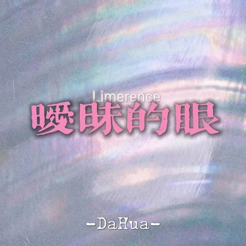暧昧的眼-DaHua