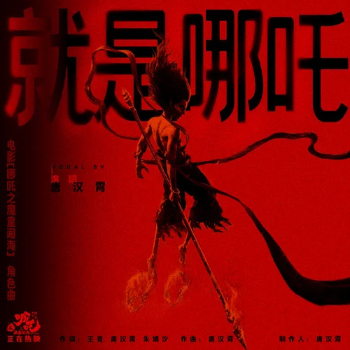 就是哪吒-唐汉霄