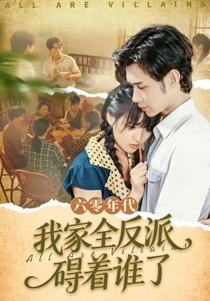 六零年代，我家全反派礙著誰(shuí)了（93集）王圣琳＆漸薔薇