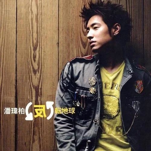 我想更懂你-潘玮柏&苏芮