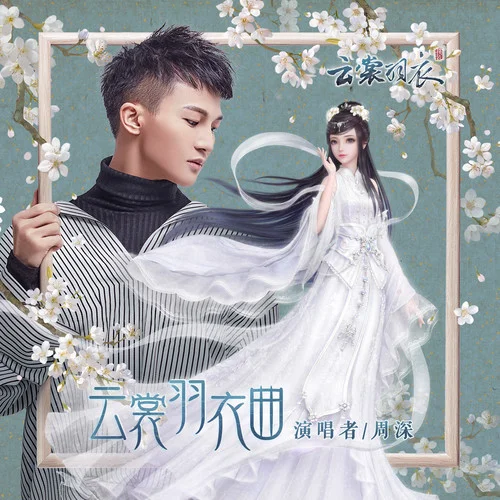云裳羽衣曲-周深