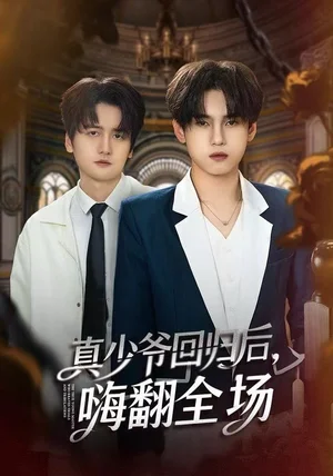 真少爷回归后，嗨翻全场（84集）詹琸&王芊麒