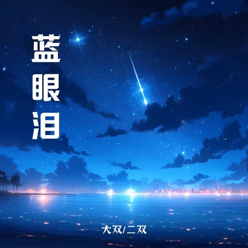 蓝眼泪(治愈版)-大双二双