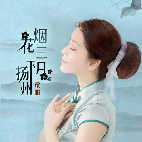 烟花三月下扬州-童丽