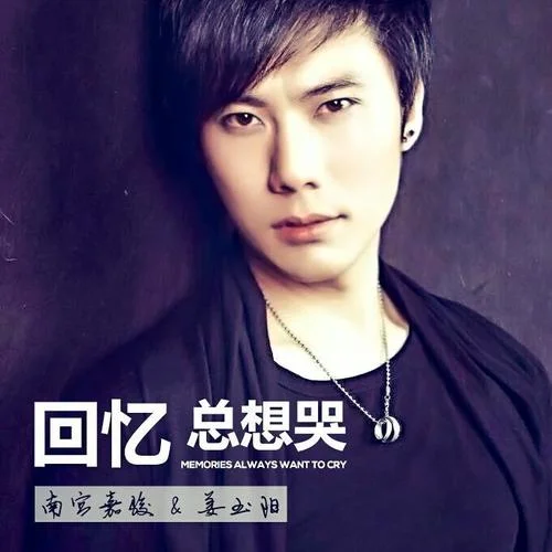 回忆总想哭-南宫嘉骏&姜玉阳
