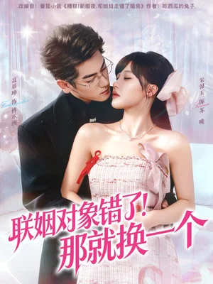 联姻对象错了！那就换一个（93集）聂基坤＆朱馨玉