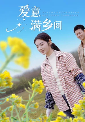 爱意满乡间（64集）李婧也&宋景瑶