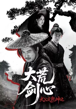 犬父定乾坤之大荒剑心（66集）陈贤宇＆于浩