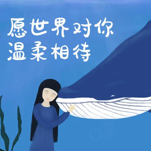 愿世界对你温柔相待-徐梦圆