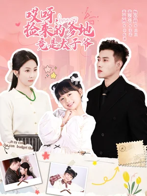 哎呀，撿來的爹地竟是太子爺＆哎呀，撿來的爹地追妻忙（100集）黃文博＆黃云云