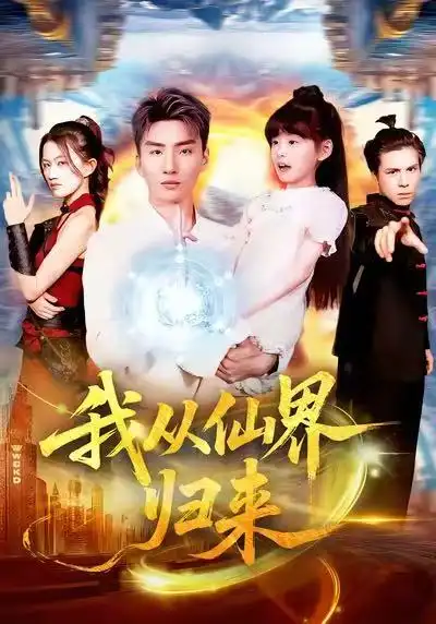 我從仙界歸來（103集）霍文琦＆林冰冰