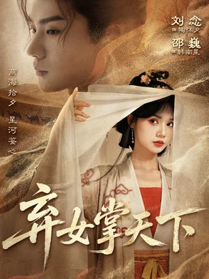 弃女掌天下（67集）邵巍＆刘念