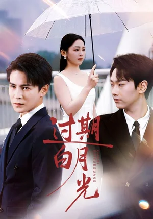 過(guò)期白月光（80集）崔秀子&李子鋒